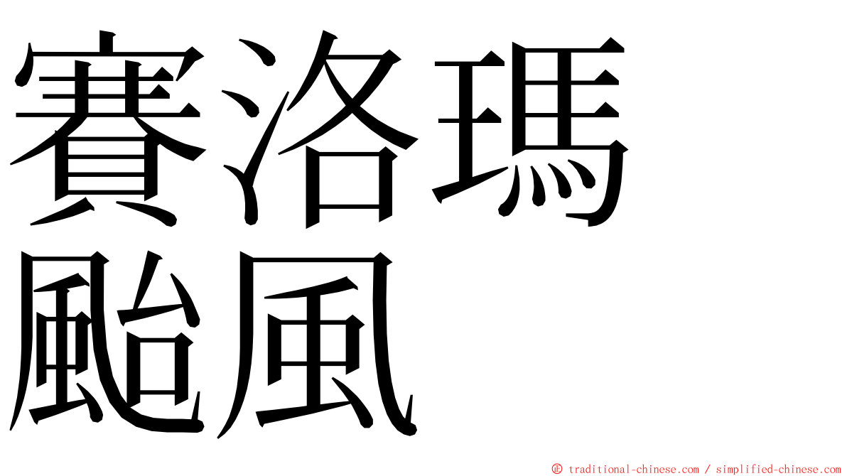 賽洛瑪　颱風 ming font